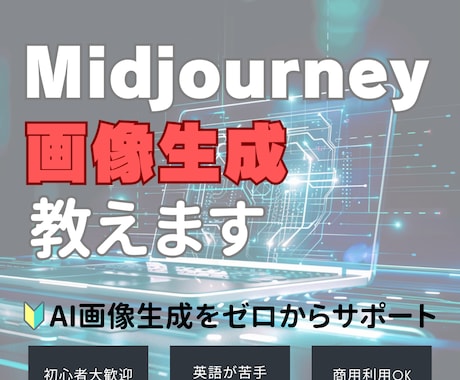 MidjourneyでAI画像生成教えます 作るだけで終わらない活用まで学べる入門 イメージ1