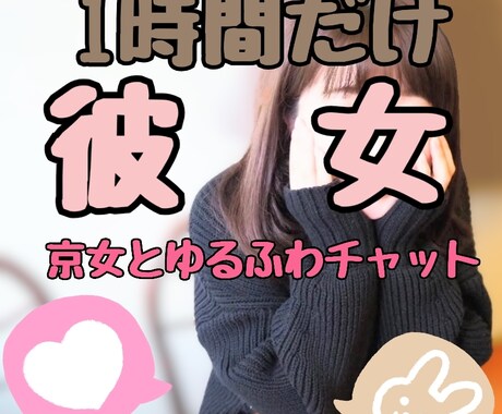 1時間だけ彼女になります 京女、ゆるふわチャットであなたとおしゃべりします イメージ1