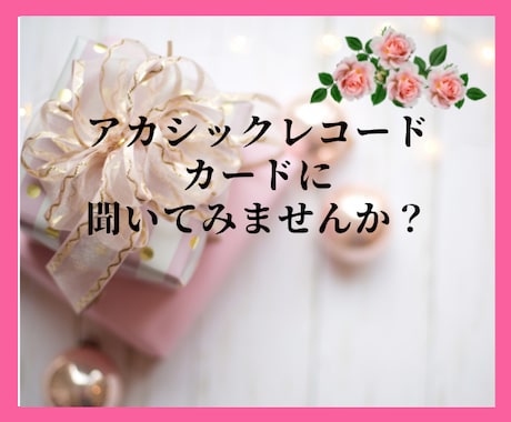 アカシックレコードカードからメッセージを届けます 質問してください。カードからあなたに贈物。 イメージ1