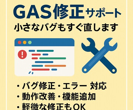 GASヘルプデスク – 書けないところ、直します 「バグ・エラー・つまずき、GASのお悩みを解決します」 イメージ1