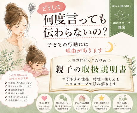 世界にひとつだけの親子の取扱説明書を作ります 子どもの性格・特性・接し方をホロスコープで読み解きます イメージ1