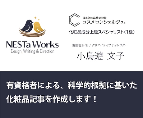 美容サーチのライターが記事作成します 有資格者による、科学的根拠に基いた化粧品記事を作成します！ イメージ1