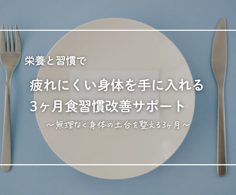 疲れにくい身体へ｜3ヶ月で食習慣を整えます 今日の積み重ねが、未来の元気な私をつくる。 イメージ1