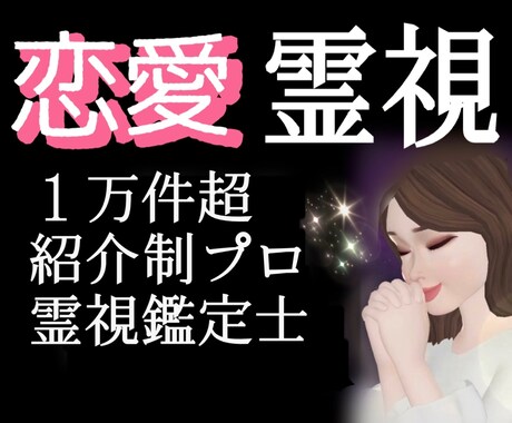 恋愛での不安を解消致します 歴8年1万件超。本業は高額完全紹介制の霊視カウンセラーです イメージ1