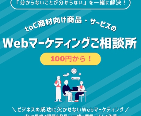 Webマーケティングの分からないを一緒に解決します お気軽にどうぞ！「分からないことが分からない」を一緒に解決！ イメージ1