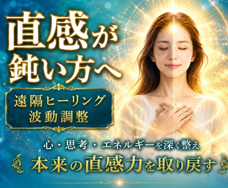 直感が鈍った原因を視て波動を整えます ◆"何となく不調"の原因を読み解き、本来の感覚へ整えます イメージ1