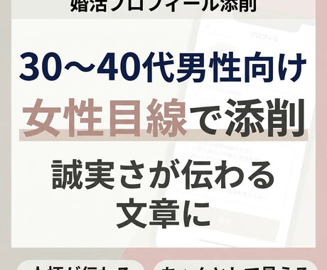 婚活アプリのプロフィールを女性目線で改善します 30〜40代男性向け「いいね」につながる自己紹介文へ整えます イメージ2