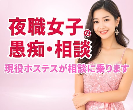 女性限定｜夜職の愚痴・相談・何でも聞きます １分からOK♡キモ客、お店の愚痴、話してスッキリしよ！ イメージ1