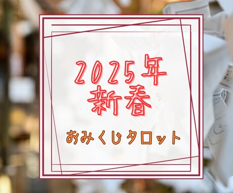 おみくじ2025年✨タロットで運勢を占います 総合・恋愛・仕事・健康・金運・アイテム＆アドバイスをお届け イメージ1
