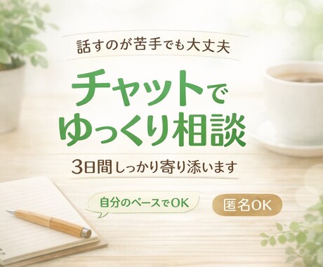 心と日常を整える3日間の相談をします やさしく寄り添いながら整えます イメージ1