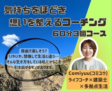 想いを整える伴走スタイルのライフコーチングをします あなたの想いを６０分×３回コースで実現に近づけましょう！ イメージ1