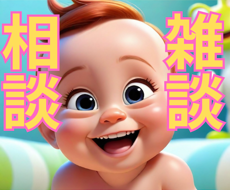 ほんの少しでもOK★1分でも5分でもお話し聞きます ちょっと聞いてほしい！ほんの少しでもいい！何でも聞きます！ イメージ1
