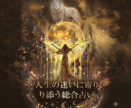 これからの未来へのメッセージを届けます 人生とご縁を深く読み解く鑑定をさせて頂きます イメージ1