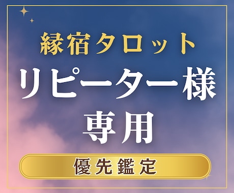 リピーター様専用◆今の状況や今後の流れを鑑定します 相手の気持ち、二人の未来。あなたの不安を解消へと導きます。 イメージ1