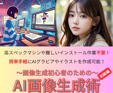 教材「AI画像生成術〜初級編〜」を販売します 初心者でも簡単！AI画像生成の魅力を最大限楽しもう イメージ1