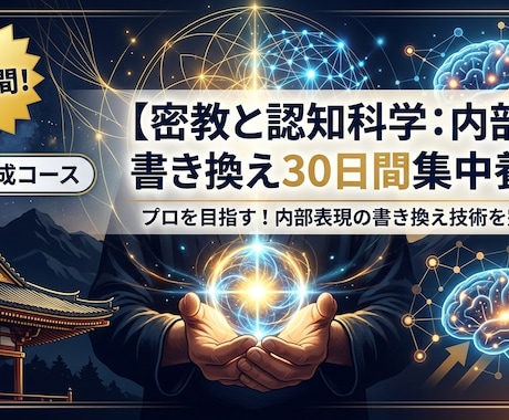 認知科学気功：内部表現書き換え・30日間養成します 〜伝統の秘術と現代科学が交差する、プロへの最短ルート〜 イメージ1