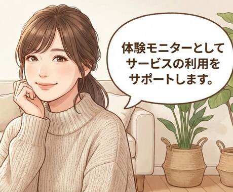 体験モニターとしてサービスの利用をサポートします をモデルにサービス提供する機会を提供します。 イメージ1