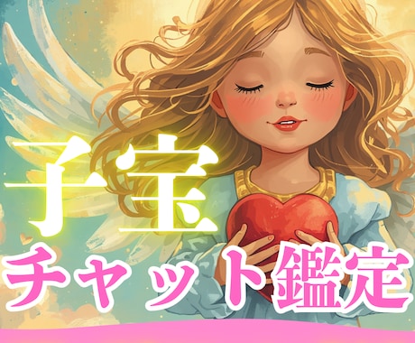子宝に悩んでいる方へ✨チャット占いで深くまで視ます 霊視×霊感タロット×算命学✨学問も組み合わせた寄り添い型鑑定 イメージ1