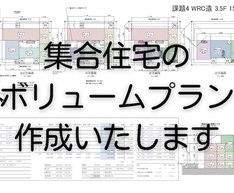 集合住宅のボリュームプランを作成します ～その土地に最適なプランをお届け～ イメージ1
