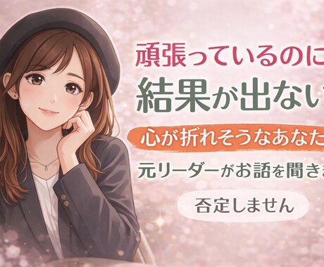 心が折れそうでも大丈夫｜お話聞きます 元リーダーが、否定せず本音でお話を聞きます イメージ1