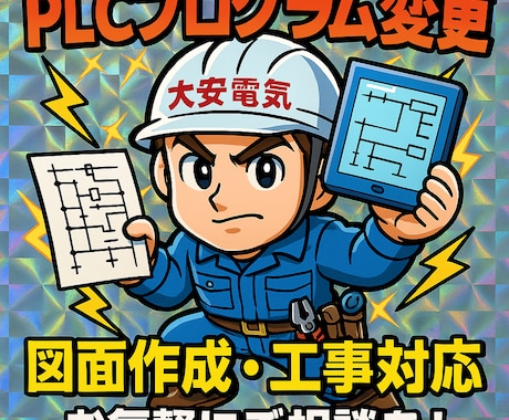 設備のPLC回路編集、電気図面の編集を行います オムロン・三菱対応／設備改造や回路設計おまかせください！ イメージ1