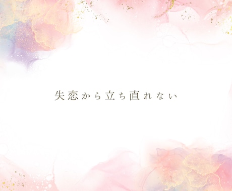 女性のための恋愛相談/チャットでご相談に乗ります 恋愛のお悩みに21年の心理カウンセラー経験で安心丁寧サポート イメージ2