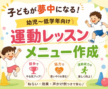 幼児〜低学年向け運動レッスンメニューを作成します すぐ使える！楽しい×運動能力向上を両立したメニューをご提案！ イメージ1