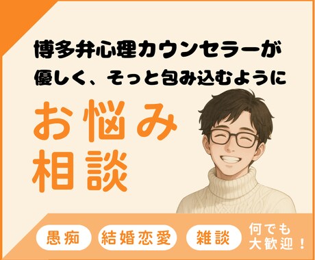 女性専用♪博多弁男子が、あなたにそっと寄り添います 恋愛、お悩み、秘密どんなジャンルの話でもOK イメージ2