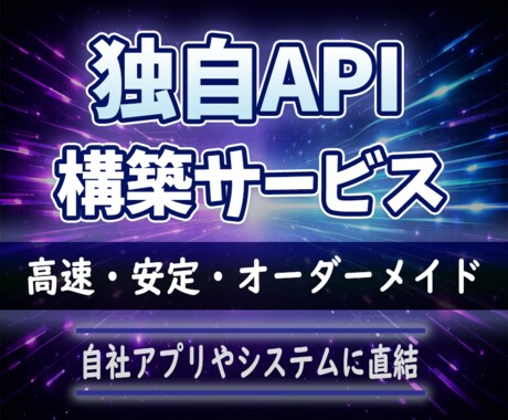 指定データを取得できる独自APIを作成します 自社アプリやシステムに直結できる専用APIを構築します！ イメージ1