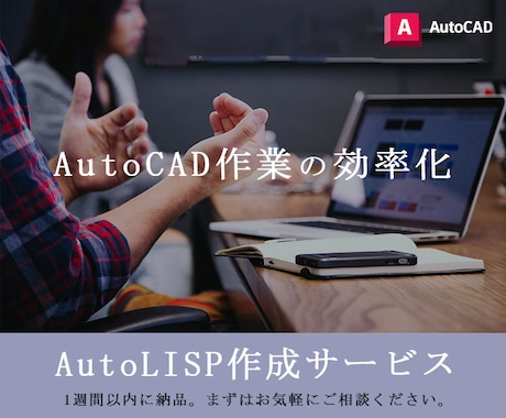 AutoCADなどの設計業務効率化します AutoLISPを使って日々の業務を効率化しませんか？ イメージ1