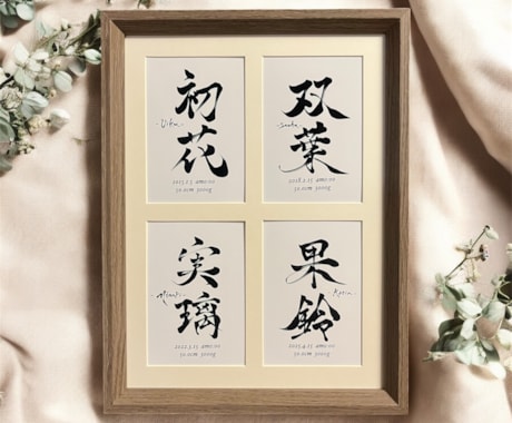 修正可能！書道家が4人の命名書をデザインします 「4つの芽 − 物語を紡ぐ命名書 −」　4人　命名紙　額付き イメージ2