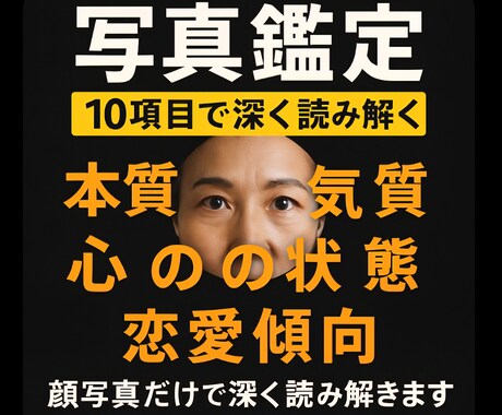 写真から浮かぶ本質★魅力★解析します 10項目でやさしく読み解く★顔写真から傾向を読み取ります イメージ1