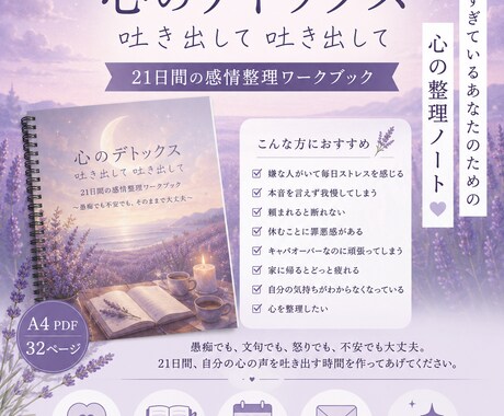心のデトックス21日間をお手伝いします 21日間の感情整理ワークブック（PDF） イメージ1