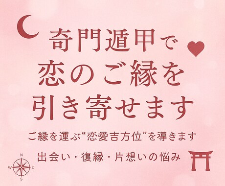 本日まで３０００円恋のご縁を引き寄せ♡奇門遁甲ます ご縁を運ぶ恋愛の吉方位を導きます　6か月分 イメージ2