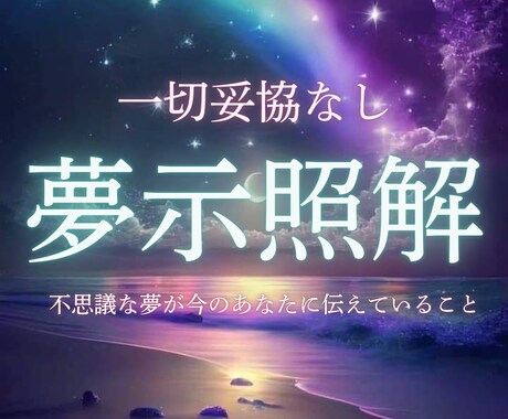 夢に込められたメッセージを読み解きます 気になる夢は“心からのサイン”かもしれません イメージ1