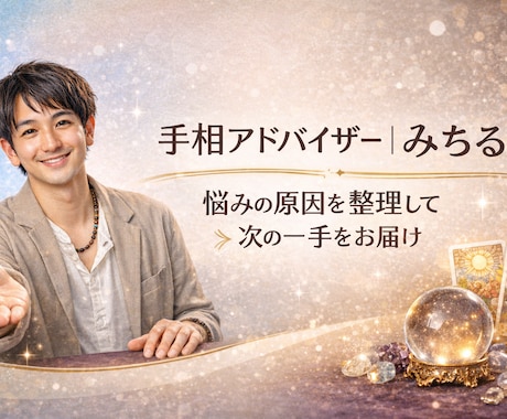 手相であなたの今後の流れを鑑定します 【鑑定書付き】恋愛・仕事・人間関係のお悩みに寄り添います イメージ1