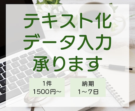 PDF・画像などのテキスト化、データ入力承ります 忙しい皆様の事務作業をサポートします。 イメージ1