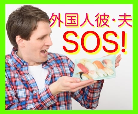 外国人とお付き合い•結婚されてる方のお悩み聞きます 国際結婚歴10年の私があなたの心に寄り添います！ イメージ2