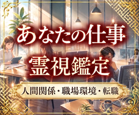 仕事に関するお悩み解決します 転職・適職・独立・人間関係など相談内容は何でも大丈夫です イメージ1