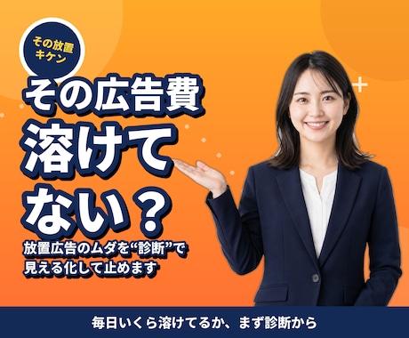 Amazon広告いくら溶けてるか診断します 放置した広告の出血を診断し、止めるべき無駄を見つけます イメージ2