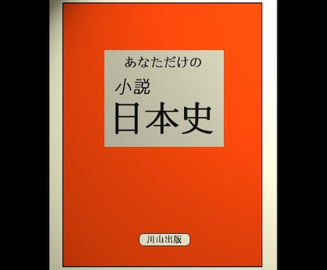 ２系統　「あなただけの日本史」教科書を作成します あなたのルーツを日本史に！～１０００年の物語～　父母２系統 イメージ2