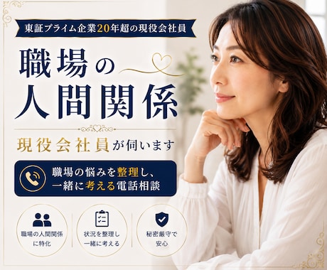 職場の悩みを現役会社員がお聞きします 職場の人間関係、現役会社員と一緒に整理する時間 イメージ1