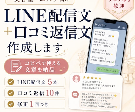 美容室・エステ向けLINEや口コミ返信文作成します LINEやSNSで配信文や口コミ返信文でお悩みのオーナー様 イメージ1