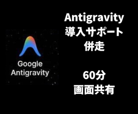 2026年Antigravity導入併走します Antigravity導入サポート！60分でAIを相棒に イメージ1