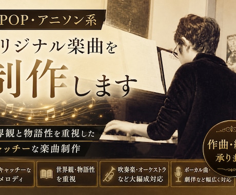 J-POP・アニソン系のオリジナル楽曲を制作します イメージ1