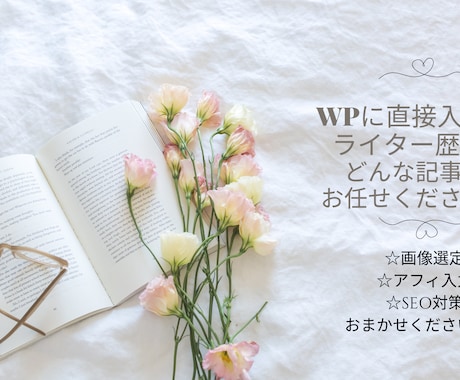 １文字２円～！Wordpressへ直接入稿致します 文字数多い記事も大歓迎！SNS導入も可◎【2000文字】 イメージ1