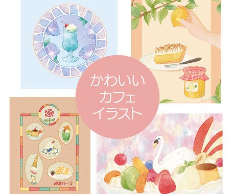 商用◎可愛いカフェイラストを描きます 飲食店のためのオリジナルイラスト◎商用利用＆二次利用OK イメージ1