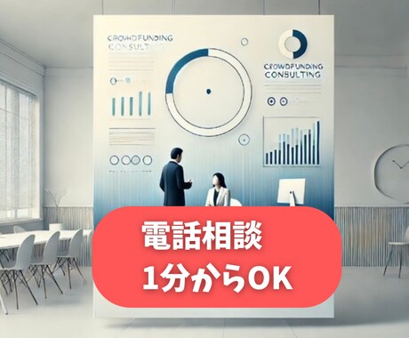 クラファンの壁打ち相手になります 600件以上サポートしてきたクラファンのプロが対応します イメージ1