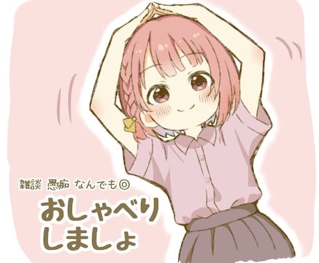 雑談OK！推し語りでも愚痴でもなんでも聞きます 短時間・長時間◎ ジャンル問わず推しの話、全部受け止めます！ イメージ1