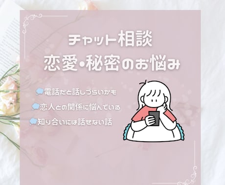 恋愛・秘密相談にのります 恋人関係・知り合いに話すのが恥ずかしいことなど イメージ1